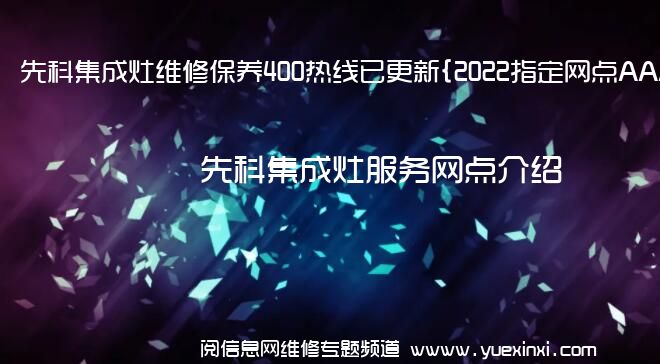 先科集成灶维修保养400热线已更新{2022指定网点AAA