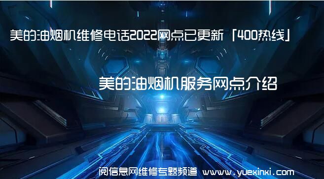 美的油烟机维修电话2022网点已更新「400热线」