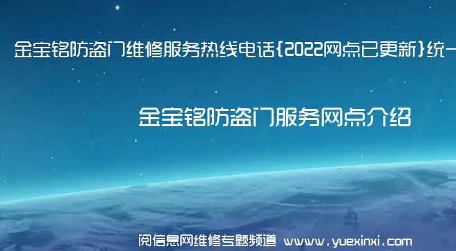 金宝铭防盗门维修服务热线电话{2022网点已更新}统一热线