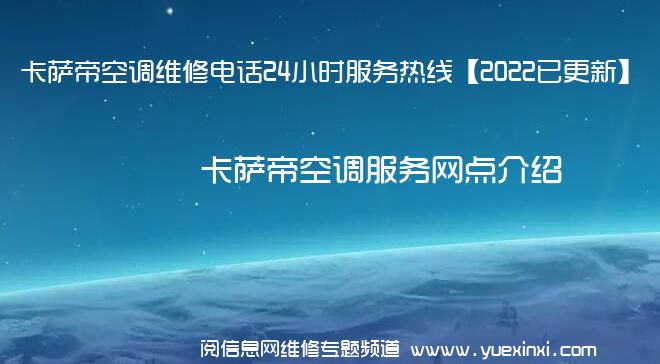 卡萨帝空调维修电话24小时服务热线【2022已更新】