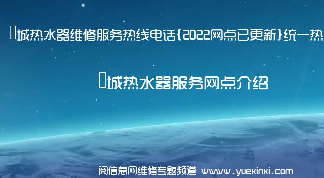 長城热水器维修服务热线电话{2022网点已更新}统一热线