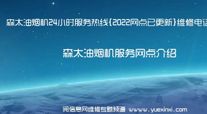 森太油烟机24小时服务热线{2022网点已更新}维修电话