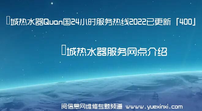 長城热水器Quan国24小时服务热线2022已更新「400」