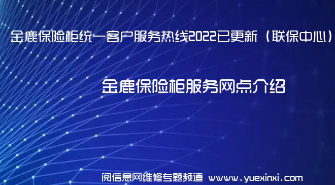 金鹿保险柜统一客户服务热线2022已更新（联保中心）