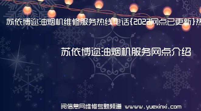 苏依博迩油烟机维修服务热线电话{2022网点已更新}热线要点资讯