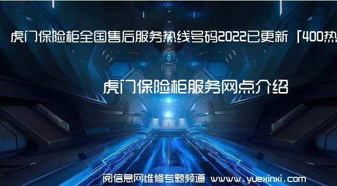 虎门保险柜全国售后服务热线号码2022已更新「400热线」