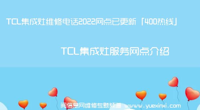 TCL集成灶维修电话2022网点已更新「400热线」