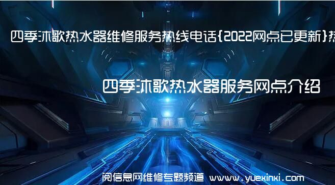 四季沐歌热水器维修服务热线电话{2022网点已更新}热线要点资讯