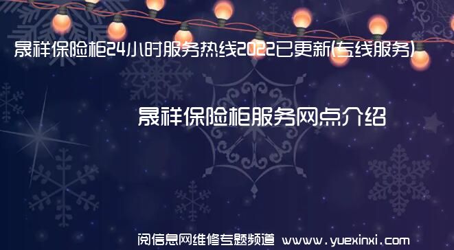 晟祥保险柜24小时服务热线2022已更新(专线服务)