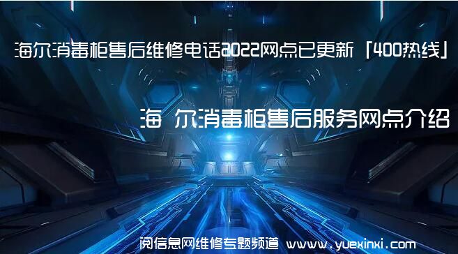 海 尔消毒柜售后维修电话2022网点已更新「400热线」