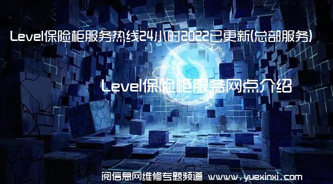 Level保险柜服务热线24小时2022已更新(总部服务)