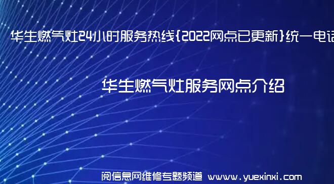 华生燃气灶24小时服务热线{2022网点已更新}统一电话