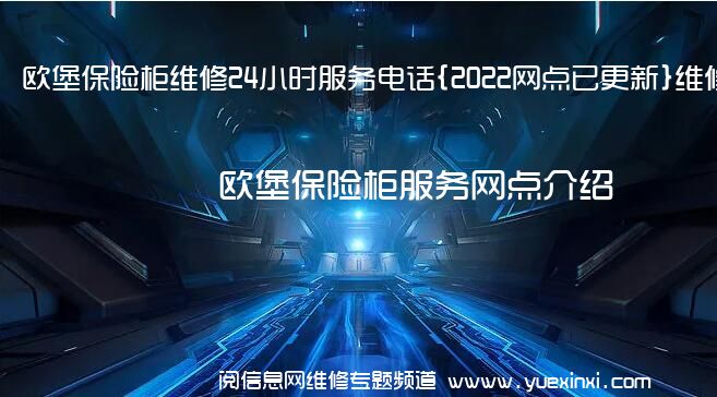 欧堡保险柜维修24小时服务电话{2022网点已更新}维修中心