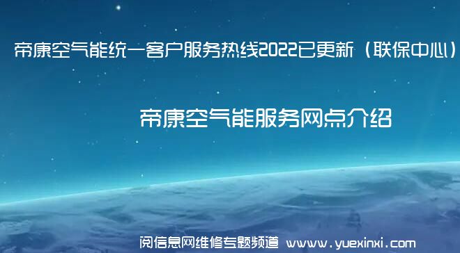 帝康空气能统一客户服务热线2022已更新（联保中心）