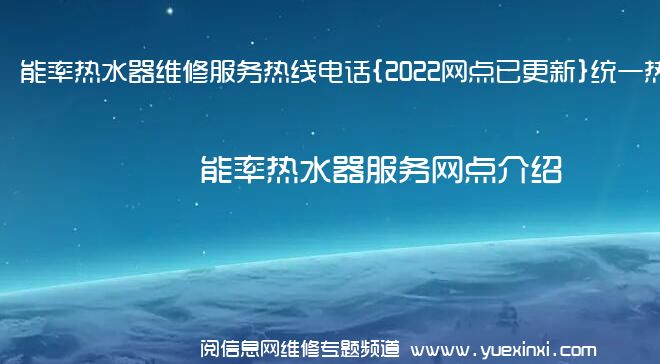 能率热水器维修服务热线电话{2022网点已更新}统一热线