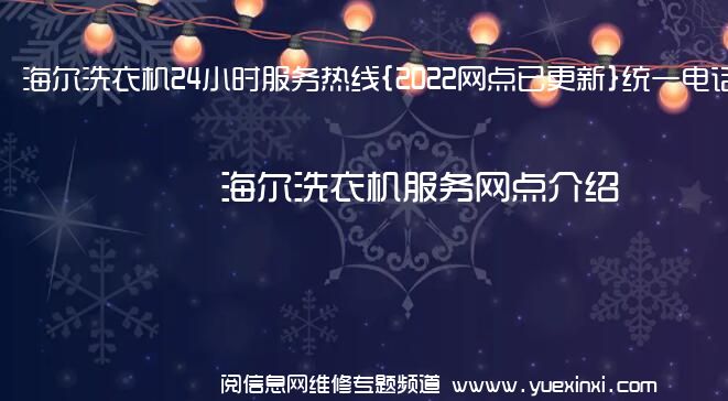 海尔洗衣机24小时服务热线{2022网点已更新}统一电话