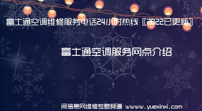 富士通空调维修服务电话24小时热线〖2022已更新〗