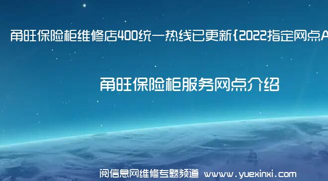 甬旺保险柜维修店400统一热线已更新{2022指定网点A