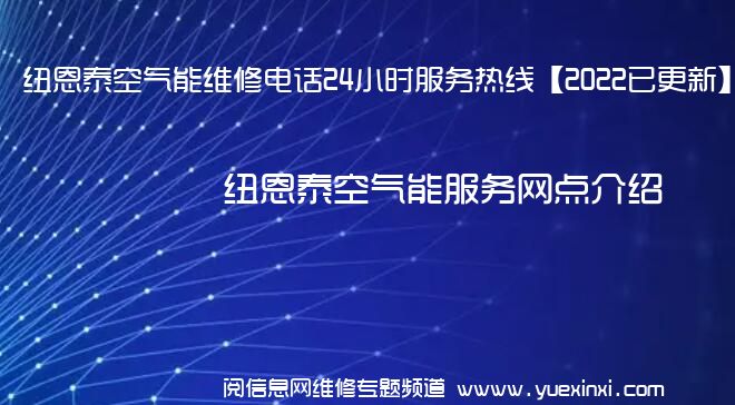 纽恩泰空气能维修电话24小时服务热线【2022已更新】