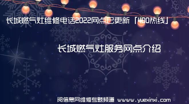 长城燃气灶维修电话2022网点已更新「400热线」