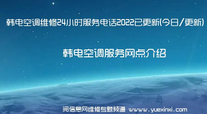 韩电空调维修24小时服务电话2022已更新(今日/更新)