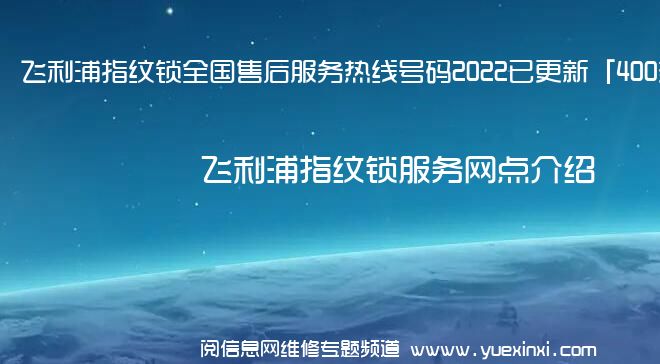 飞利浦指纹锁全国售后服务热线号码2022已更新「400热线」