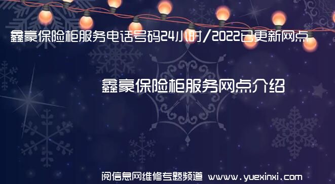 鑫豪保险柜服务电话号码24小时/2022已更新网点