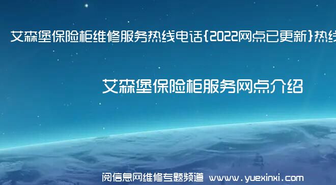 艾森堡保险柜维修服务热线电话{2022网点已更新}热线要点资讯