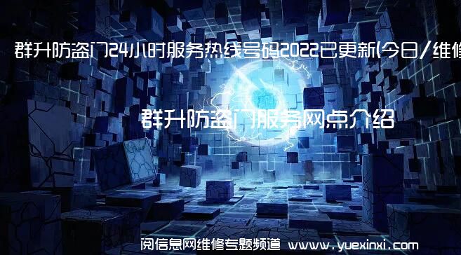 群升防盗门24小时服务热线号码2022已更新(今日/维修)