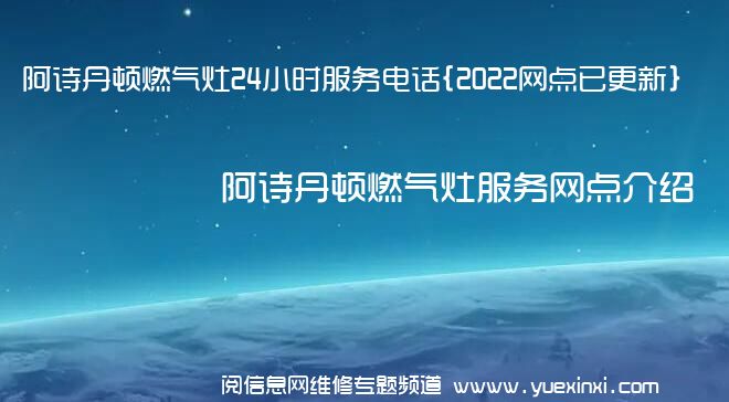 阿诗丹顿燃气灶24小时服务电话{2022网点已更新}