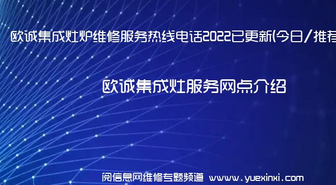 欧诚集成灶炉维修服务热线电话2022已更新(今日/推荐)