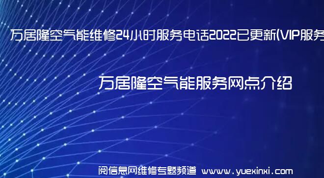 万居隆空气能维修24小时服务电话2022已更新(VIP服务}