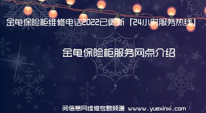 金龟保险柜维修电话2022已更新「24小时服务热线」