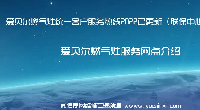 爱贝尔燃气灶统一客户服务热线2022已更新（联保中心）