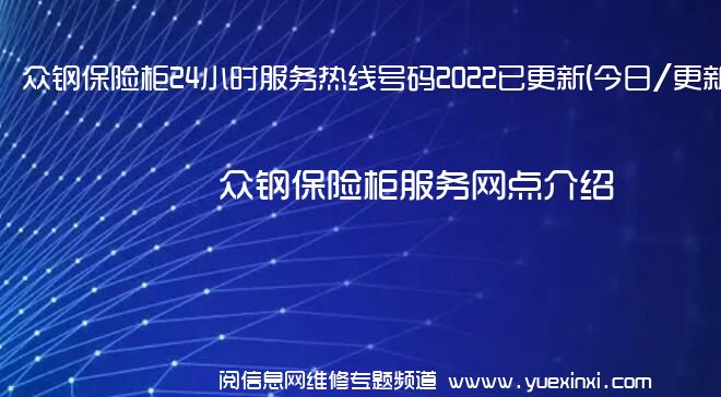 众钢保险柜24小时服务热线号码2022已更新(今日/更新)