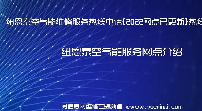 纽恩泰空气能维修服务热线电话{2022网点已更新}热线要点资讯