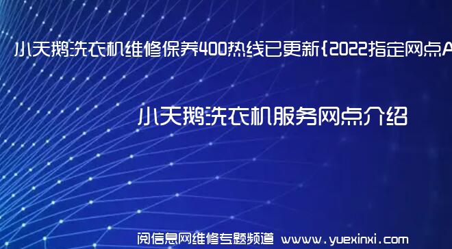 小天鹅洗衣机维修保养400热线已更新{2022指定网点AAA