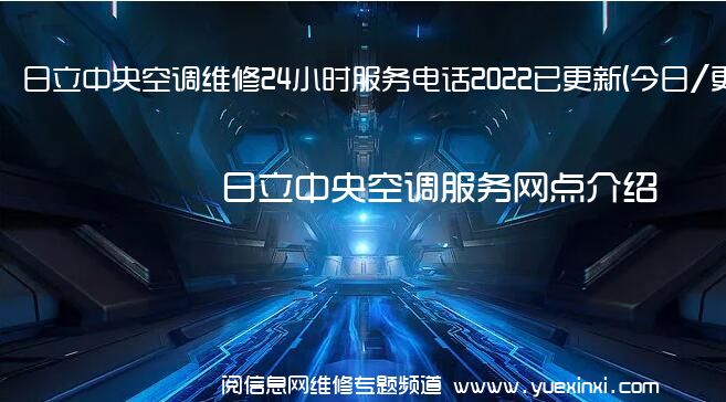 日立中央空调维修24小时服务电话2022已更新(今日/更新)