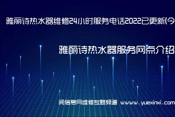 雅丽诗热水器维修24小时服务电话2022已更新(今日/更新)