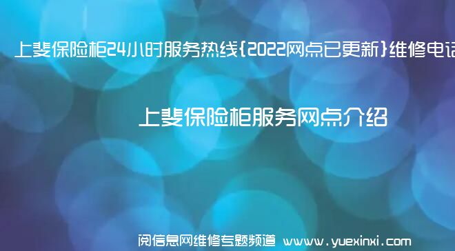 上斐保险柜24小时服务热线{2022网点已更新}维修电话