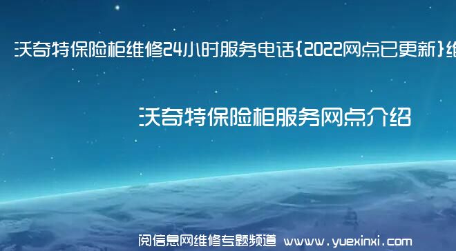 沃奇特保险柜维修24小时服务电话{2022网点已更新}维修中心