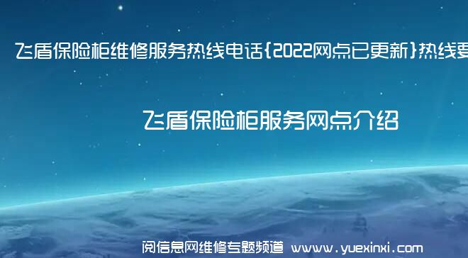 飞盾保险柜维修服务热线电话{2022网点已更新}热线要点资讯