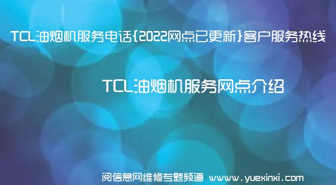 TCL油烟机服务电话{2022网点已更新}客户服务热线