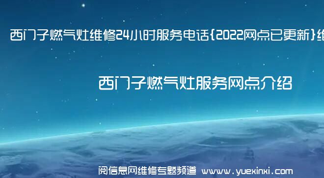 西门子燃气灶维修24小时服务电话{2022网点已更新}维修中心