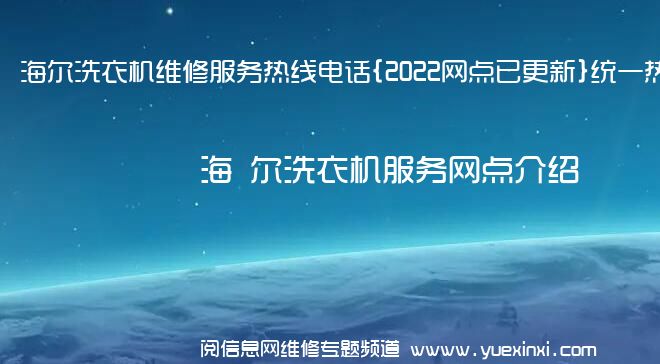 海 尔洗衣机维修服务热线电话{2022网点已更新}统一热线