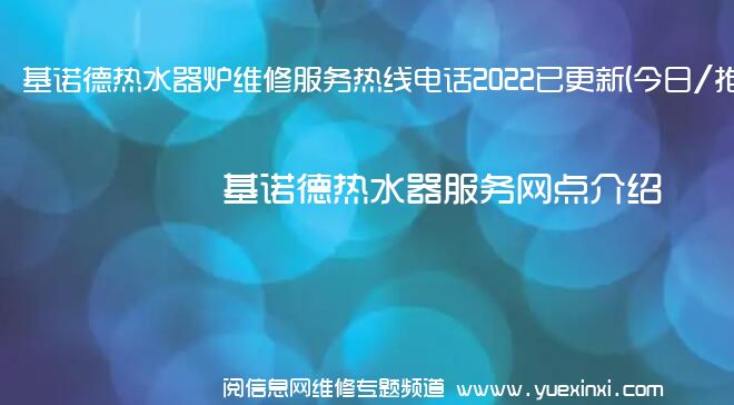 基诺德热水器炉维修服务热线电话2022已更新(今日/推荐)