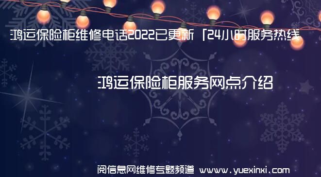 鸿运保险柜维修电话2022已更新「24小时服务热线