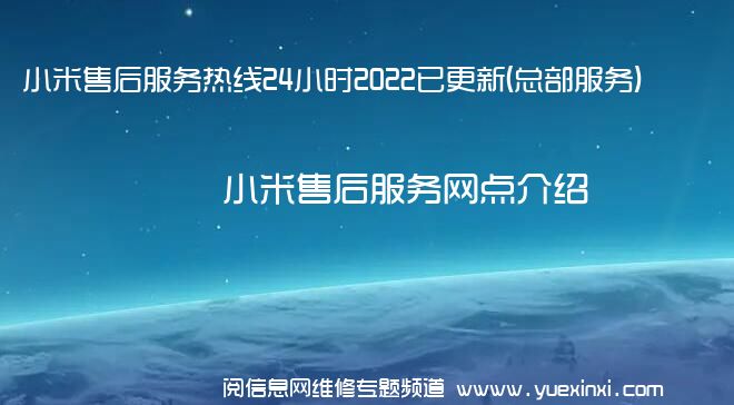 小米售后服务热线24小时2022已更新(总部服务)