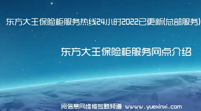 东方大王保险柜服务热线24小时2022已更新(总部服务)