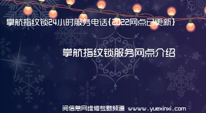 掌航指纹锁24小时服务电话{2022网点已更新}